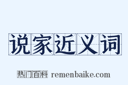 说家近义词是什么意思的图片